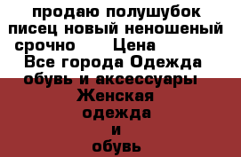   продаю полушубок писец новый неношеный срочно!!! › Цена ­ 9 000 - Все города Одежда, обувь и аксессуары » Женская одежда и обувь   . Костромская обл.